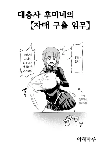 Taichuushi Fumine no [Ane Kyuushutsu Ninmu] | 대충사 후미네의, 한국어