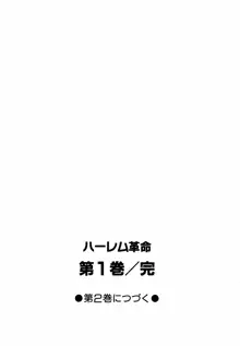 ハーレム革命1, 日本語