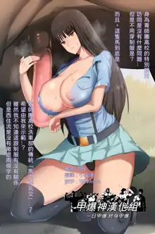 Nishizumi Shiho ga Aoshidan Koukou de Hisshuu Kamoku "Uma Chinpo Houshi", 中文