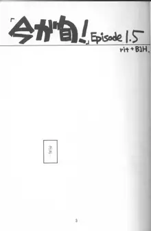 今が旬！Episode 1.5, 日本語