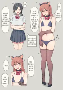 Watashi no Kanojo wa Otokonoko | 내 여친은 오토코노코, 한국어