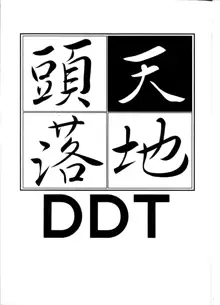 天地頭落 DDT, 日本語