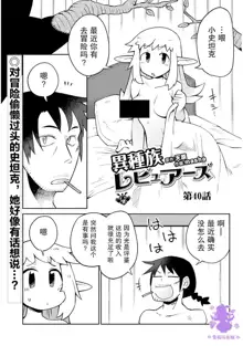 Ishuzoku Rebyuazu Ch.40, 中文