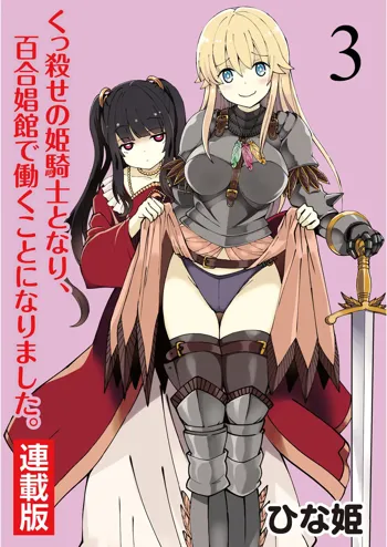 くっ殺せの姫騎士となり、百合娼館で働くことになりました。 キスカ連載版 第3話, 日本語