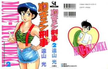 胸キュン刑事 第2巻, 日本語