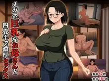 メガネ巨乳なお母さんと四畳半で濃厚セックス, 日本語