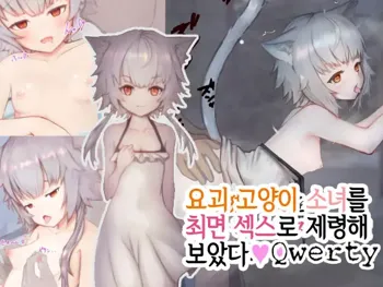 Bakeneko Shoujo o Saimin Sex de Jorei Shitemita | 요괴 고양이 소녀를 최면 섹스로 제령해 보았다♥, 한국어