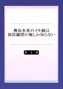 舞浜有希のイキ顔は部活顧問の俺しか知らない 第1話, 日本語