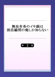 舞浜有希のイキ顔は部活顧問の俺しか知らない 第2話, 日本語