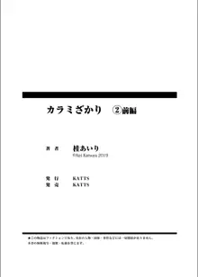 カラミざかり vol2前編, 日本語