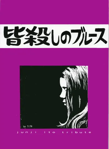 【伊藤潤二トリビュート】皆殺しのブルース【富江・双一】, 日本語