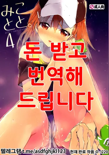 Mikoto to. 4, 한국어