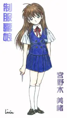 制服露娘　宮野木美緒, 日本語