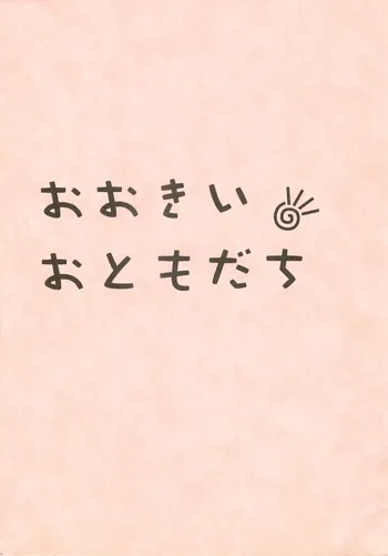 おおきいおともだち, 日本語