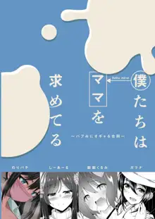 僕たちはママを求めてる～バブみにオギャる合同～, 日本語