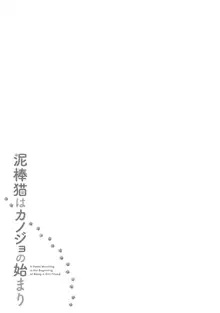 泥棒猫はカノジョの始まり, 日本語