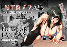 NTR!?人妻～義妹に孕まされる妻～完成版, 日本語