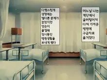 Sakusei Byoutou ~Seikaku Saiaku no Nurse shika Inai Byouin de Shasei Kanri Seikatsu~ | 착정병원 ~성격 나쁜 간호사들밖에 없는 병원에서 사정관리생활~, 한국어