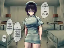 Sakusei Byoutou ~Seikaku Saiaku no Nurse shika Inai Byouin de Shasei Kanri Seikatsu~ | 착정병원 ~성격 나쁜 간호사들밖에 없는 병원에서 사정관리생활~, 한국어