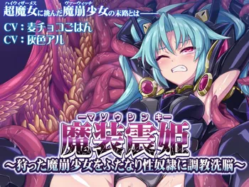 魔装震姫～狩った魔崩少女をふたなり性奴隷に調教洗脳～, 日本語