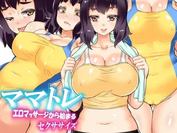 ママトレ エロマッサージから始まるセクササイズ