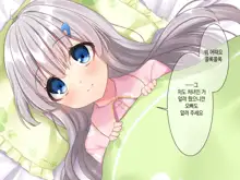 Byoujaku na Imouto ga Ore no Teisou o Neratte kite iru Ken | 병약한 여동생이 나의 정조를 노리고 있는 건, 한국어