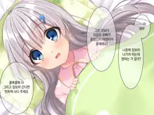 Byoujaku na Imouto ga Ore no Teisou o Neratte kite iru Ken | 병약한 여동생이 나의 정조를 노리고 있는 건, 한국어