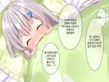 Byoujaku na Imouto ga Ore no Teisou o Neratte kite iru Ken | 병약한 여동생이 나의 정조를 노리고 있는 건, 한국어