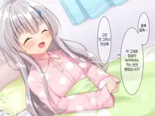 Byoujaku na Imouto ga Ore no Teisou o Neratte kite iru Ken | 병약한 여동생이 나의 정조를 노리고 있는 건, 한국어