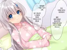 Byoujaku na Imouto ga Ore no Teisou o Neratte kite iru Ken | 병약한 여동생이 나의 정조를 노리고 있는 건, 한국어