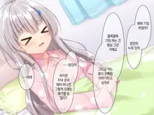 Byoujaku na Imouto ga Ore no Teisou o Neratte kite iru Ken | 병약한 여동생이 나의 정조를 노리고 있는 건, 한국어