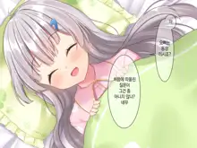 Byoujaku na Imouto ga Ore no Teisou o Neratte kite iru Ken | 병약한 여동생이 나의 정조를 노리고 있는 건, 한국어