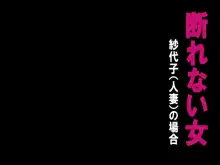 断れない女, 日本語