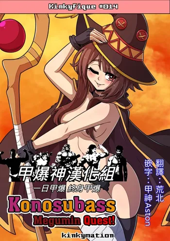 Konosubass - Megumin Quest!, 中文