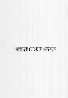 魅惑の妖精帝, 日本語