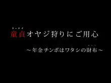 童貞オヤジ狩りにご用心 ～年金チ○ポはワタシの財布～, 日本語