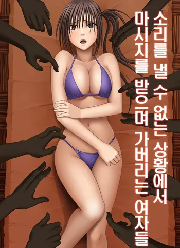 Koe No Dasenai Joukyou De Massage De Ikasareru Onnatachi | 소리를 낼 수 없는 상황에서 마사지를 받으며 가버리는 여자들, 한국어