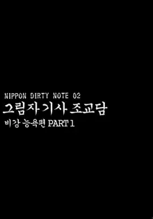 NIPPON DIRTY NOTE 02, 한국어