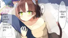 Ore no Kanojo ni wa Nekomimi ga Haeteiru | 나의 여친에겐 고양이 귀가 나 있다, 한국어