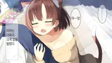 Ore no Kanojo ni wa Nekomimi ga Haeteiru | 나의 여친에겐 고양이 귀가 나 있다, 한국어