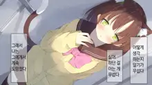 Ore no Kanojo ni wa Nekomimi ga Haeteiru | 나의 여친에겐 고양이 귀가 나 있다, 한국어