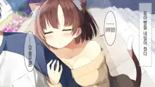 Ore no Kanojo ni wa Nekomimi ga Haeteiru | 나의 여친에겐 고양이 귀가 나 있다, 한국어