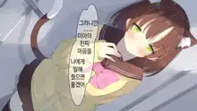 Ore no Kanojo ni wa Nekomimi ga Haeteiru | 나의 여친에겐 고양이 귀가 나 있다, 한국어