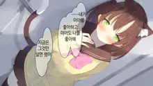 Ore no Kanojo ni wa Nekomimi ga Haeteiru | 나의 여친에겐 고양이 귀가 나 있다, 한국어