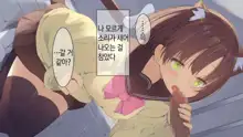 Ore no Kanojo ni wa Nekomimi ga Haeteiru | 나의 여친에겐 고양이 귀가 나 있다, 한국어