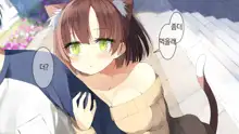 Ore no Kanojo ni wa Nekomimi ga Haeteiru | 나의 여친에겐 고양이 귀가 나 있다, 한국어