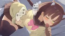 Ore no Kanojo ni wa Nekomimi ga Haeteiru | 나의 여친에겐 고양이 귀가 나 있다, 한국어