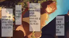 Ore no Kanojo ni wa Nekomimi ga Haeteiru | 나의 여친에겐 고양이 귀가 나 있다, 한국어