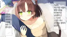 Ore no Kanojo ni wa Nekomimi ga Haeteiru | 나의 여친에겐 고양이 귀가 나 있다, 한국어