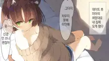 Ore no Kanojo ni wa Nekomimi ga Haeteiru | 나의 여친에겐 고양이 귀가 나 있다, 한국어